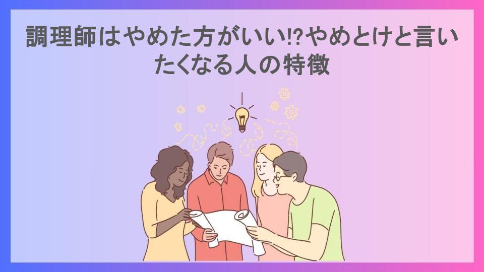 調理師はやめた方がいい!?やめとけと言いたくなる人の特徴